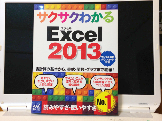 サクサクわかるExcel2013　980円（税抜）